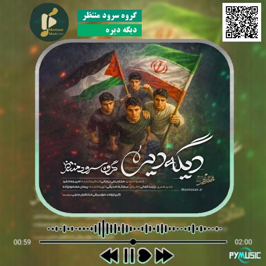 دانلود نماهنگ دیگه دیره گروه سرود منتظر